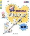 小学生最爱读的趣味知识童话  科学  彩图注音