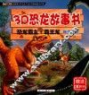 3D恐龙故事书  恐龙霸主·霸王龙  年少轻狂