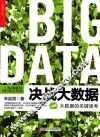 决战大数据  大数据的关键思考  升级版