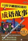 好孩子最想知道的成语故事  精华版