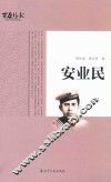 安业民