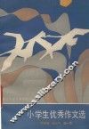 小学生优秀作文选