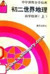 初二世界地理自学检测  上