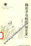 韩非子与他的“帝王术”