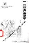 山西历史文化丛书  第29辑  三晋纵横家