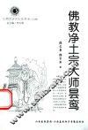 山西历史文化丛书  第25辑  佛教净土宗大师昙鸾