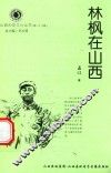 山西历史文化丛书  第26辑  林枫在山西