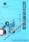 山西历史文化丛书  第27辑  抗日女英雄梁奔前