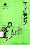 山西历史文化丛书  第28辑  女英雄尹灵芝