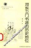 河东卫门书派的历史地位