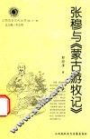 张穆与《蒙古游牧记》