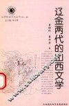 山西历史文化丛书  第12辑  辽金两代的山西文学