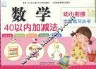 幼小衔接学前练习丛书  数学·40以内加减法