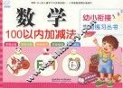 幼小衔接学前练习丛书  数学·100以内加减法