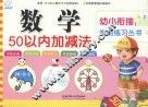 幼小衔接学前练习丛书  数学·50以内加减法