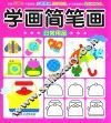 学画简笔画  日常用品
