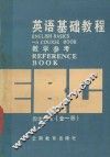 英语基础教程教学参考  全1册