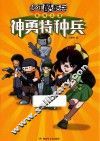 神勇特种兵