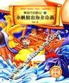 小帆船出海多奇遇  注音全彩