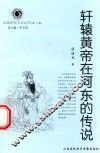 轩辕黄帝在河东的传说
