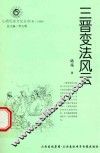 山西历史文化丛书  第29辑  三晋变法风云