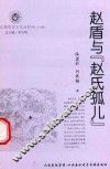 山西历史文化丛书  第29辑  赵盾与“赵氏孤儿”