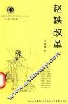 山西历史文化丛书  第27辑  赵鞅改革