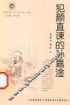 山西历史文化丛书  第29辑  犯颜直谏的孙嘉淦