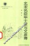 北宋名臣毕士安与文彦博