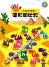 幼儿数学启蒙绘本  图形和比较