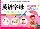 幼小衔接学前练习丛书  英语字母
