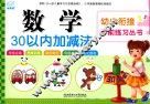 幼小衔接学前练习丛书  数学·30以内加减法