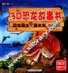 3D恐龙故事书  恐龙霸主·霸王龙  称霸陆地