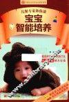 儿保专家和你谈  宝宝智能培养