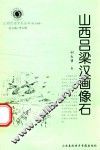 山西历史文化丛书  第14辑  山西吕梁汉画像石