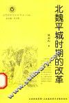 山西历史文化丛书  第29辑  北魏平城时期的改革