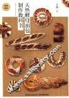天然酵母面包制作教科书