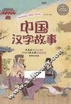 中国汉字故事  新课标注音版