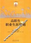 21世纪大学生职业发展教育  高职生职业生涯规划