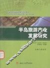 半岛旅游产业发展研究