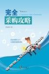 健峰企管丛书  完全采购攻略