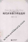 现代世界教学理论选粹