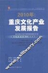 2010年：重庆文化产业发展报告