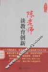 陈老师谈教育创新
