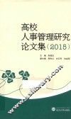 高校人事管理研究论文集  2015