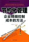 节约化管理  企业精细控制成本的方法