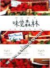 味觉森林  世界名食在家DIY