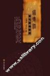 《道德经》章句新编新解