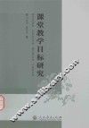 课堂教学目标研究