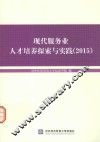 现代服务业人才培养探索与实践  2015